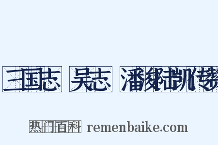 三国志·吴志·潘浚陆凯传赞是什么意思的图片